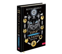 обкладинка Коти-вояки. Герої Кланів. Хроніки Зореклану