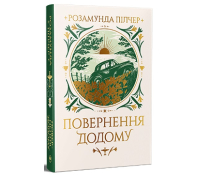 Обкладинка книги Повернення додому Розамунда Пілчер