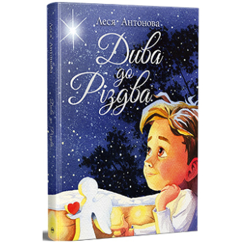 Дива до Різдва. Леся Антонова