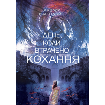 Книга День, коли втрачено кохання. Кастільйо Хав’єр