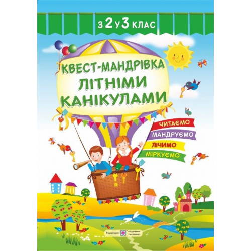 Зошит Квест-мандрівка літніми канікулами з 2 у 3 клас Вознюк Л., 32 с.