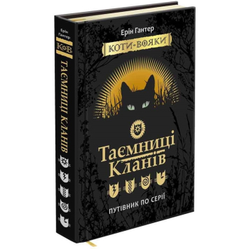 Книга Таємниці Кланів. Путівник по серії Коти вояки Ерін Гантер, 176 с.