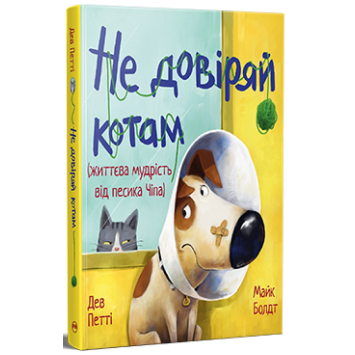 Не довіряй котам. Життєва мудрість від песика Чіпа. Дев Петті