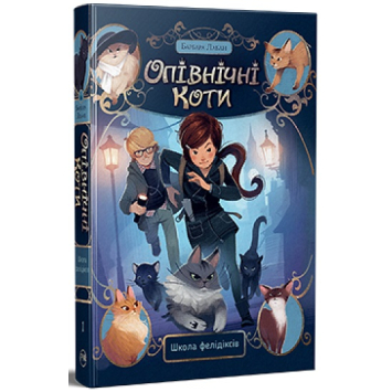 Опівнічні Коти. Книга 1. Школа фелідіксів – Барбара Лабан Опівнічні Коти. Книга 1. Школа фелідіксів – Барбара Лабан