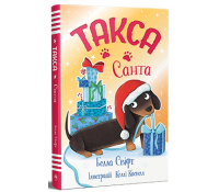 Такса Санта автор Белла Свіфт Обкладинка книги Такса Санта