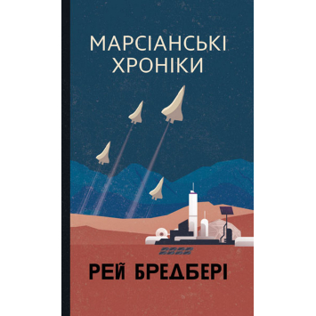 Марсіанські хроніки. Рей Бредбері