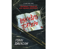 Книга Виживуть п’ятеро Голлі Джексон обкладинка