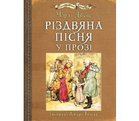 Обкладинка Книга Різдвяна пісня у прозі Чарлз Діккенс.