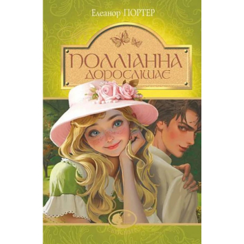 Книга Полліанна дорослішає. Портер Елеанор