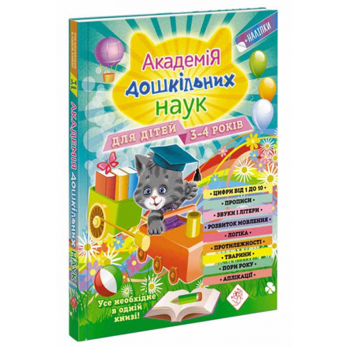 Академія дошкільних наук для дітей 3-4 років, Анастасія Далідович, 224 + 48 наліпок. 