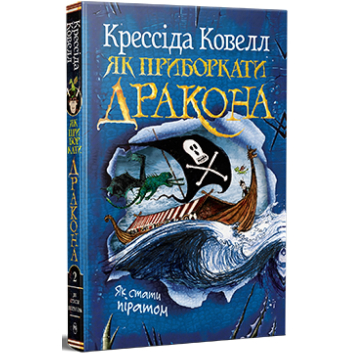 Как укротить дракона | Книга 2. Как стать пиратом.