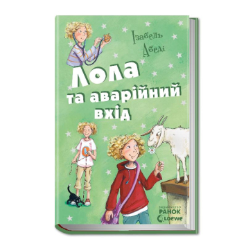 Лола та аварійний вхід. Книга 5, Ізабель Абеді, 304 с., Ранок, Р359012У