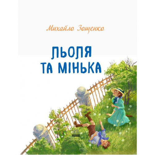 Книга Льоля та Мінька, Михайло Зощенко, 96 с.