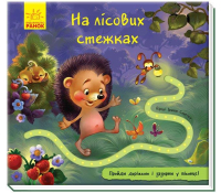 книга На лісових стежках Книжка з доріжкою 