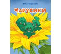 Чарусики. Казкова повість. Наталка Ліщинська Обкладинка книги Чарусики. Казкова повість