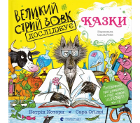Книга Великий Сірий Вовк досліджує казки, Кетрін Которн Обкладинка книги Великий Сірий Вовк досліджує казки, Кетрін Которн