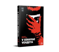 Книга V означає Vендета Алан Мур Девід Ллойд обкладинка