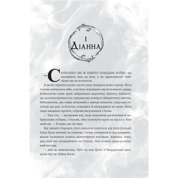 ілюстрація обкладинки Боги і монстри Книга Азраїла фентезі роман Боги і монстри Книга 1