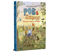 Роб і Джонні Книжка 2 Двоє друзів знаходять у собі відвагу Автор Валько Обкладинка Роб і Джонні Книжка 2 Двоє друзів знаходять у собі відвагу