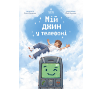 Мій джин у телефоні, Юровська Ольга Обкладинка книги Мій джин у телефон
