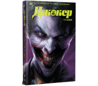 Книга Джокер. Том перший Джеймса Тайніона IV обкладинка коміксу