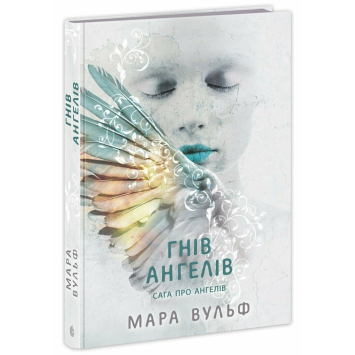 Книга Сага про ангелів Книга 2. Гнів ангелів. Мара Вульф