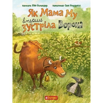 Книга Як Мама Му вперше зустріла Ворона Вісландер Юйя, 32 с.