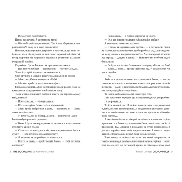 сцена з роману Охоронниця Кетрін Сентер
