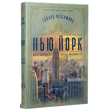 Книга Нью-Йорк – Едвард Резерфорд