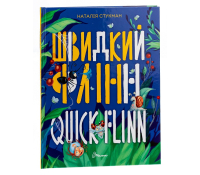 Швидкий Флінн. Книжка-білінгва Наталія Стукман 48 с. Талант Книжка-білінгва 9789669358493