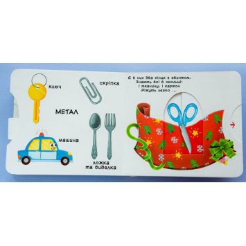 розворот книги Із чого це зроблено Перша книжка з рухомими елементами