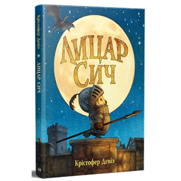 Лицар Сич Книжка 1 Автор Крістофер Деніз Лицар Сич Книжка 1 Автор Крістофер Деніз