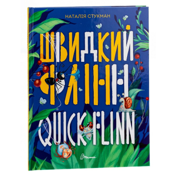 Швидкий Флінн. Книжка-білінгва Наталія Стукман 48 с. Талант Швидкий Флінн. Книжка-білінгва Наталія Стукман 48 с. Талант