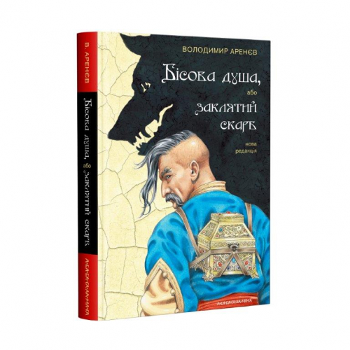 Книга Бісова душа, або Заклятий скарб, Володимир Аренєв, А-ба-ба-га-ла-ма-га, 208 c.