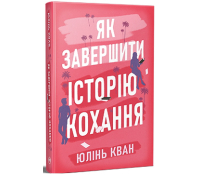 Як завершити історію кохання – Юлінь Кван Обкладинка книги Як завершити історію кохання Юлінь Кван