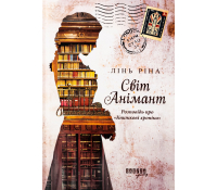 Книга Світ Анімант. Розповідь про Книжкові хроніки. Лінь Ріна обкладинка книги Світ Анімант. Розповідь про Книжкові хроніки. Лінь Ріна