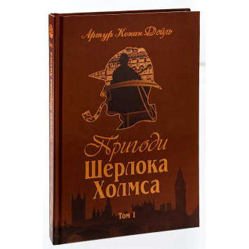 Книга Пригоди Шерлока Холмса. Том I Автор: Артур Конан Дойл. 412 с.