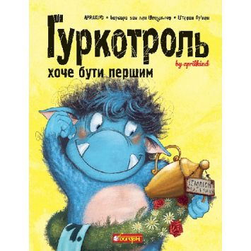 Гуркотроль хоче бути першим. Книга 3 — Барбара Ван Гуркотроль хоче бути першим. Книга 3 — Барбара Ван