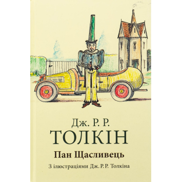 Книга Пан Счастливец. Джон Р. Р. Толкин