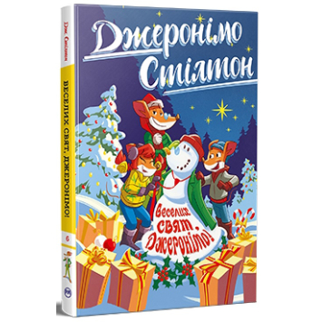 Джеронімо Стілтон. Книга 6. Веселих свят, Джеронімо! Джеронімо Стілтон. Книга 6. Веселих свят, Джеронімо!