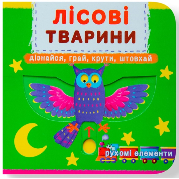 Лісові тварини. Перша книжка з рухомими елементами