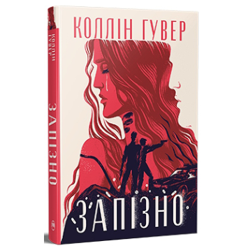 Запізно Коллін Гувер Запізно Коллін Гувер