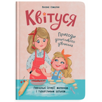 Книга Квітуся. Пригоди допитливого дівчиська. Автор: Оксана Самуляк Книга Квітуся. Пригоди допитливого дівчиська. Автор: Оксана Самуляк