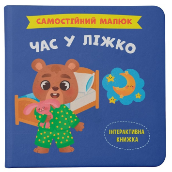 Книга Самостійний малюк. Час у ліжко Книга Самостійний малюк. Час у ліжко