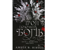Боги і монстри. Книга 2. Трон подоланих богів, Амбер В. Ніколь обкладинка книги Боги і монстри Трон подоланих богів Амбер В Ніколь