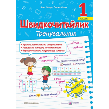 Швидкочитайлик. 1 клас. Посібник з розвитку навичок швидкочитання. Галина Сапун Швидкочитайлик. 1 клас. Посібник з розвитку навичок швидкочитання. Галина Сапун
