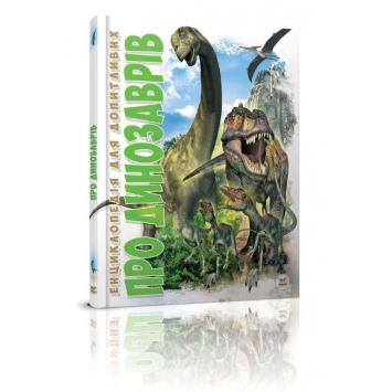 Про динозаврів, Енциклопедії для допитливих, Тетельман Г.С., 96 c.