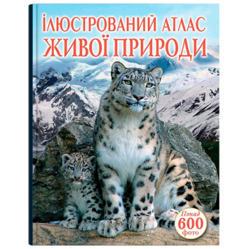 Ілюстрований атлас живої природи 600 фото, 160 с. Ілюстрований атлас живої природи 600 фото, 160 с.