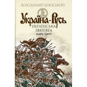 Україна-Русь: історичне дослідження у 3 книгах. Книга 3. Українська звитяга. Володимир Білінський