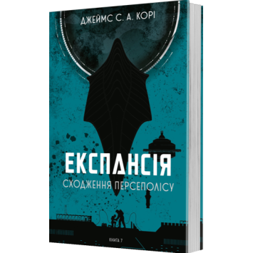 Экспансия книга 7 Восхождение Персеполиса. Джеймс Кори